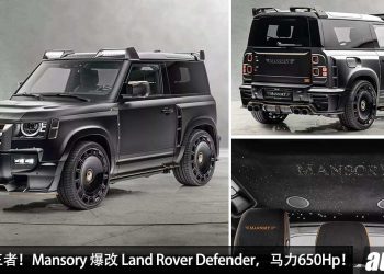 暴力越野王者！Mansory 爆改 Land Rover Defender，马力直逼 650Hp，4.7秒 100KM/H，能上山下海 + 蹦直线！