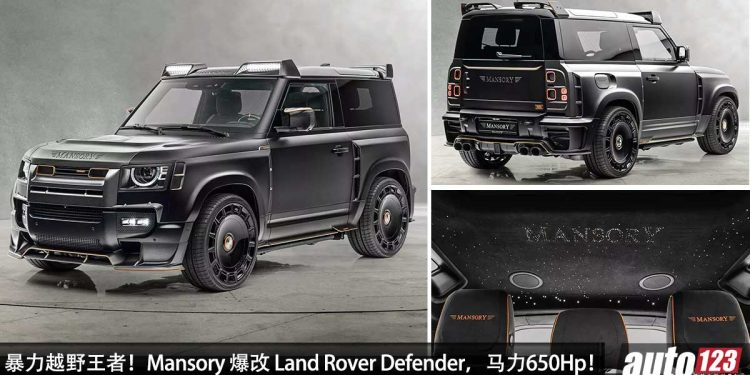 暴力越野王者！Mansory 爆改 Land Rover Defender，马力直逼 650Hp，4.7秒 100KM/H，能上山下海 + 蹦直线！