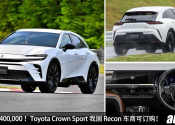 预计售价 RM400,000！全新 Toyota Crown Sport 我国 Recon 车商可订购，2.5L Dynamic Force 引擎，马力 234PS！