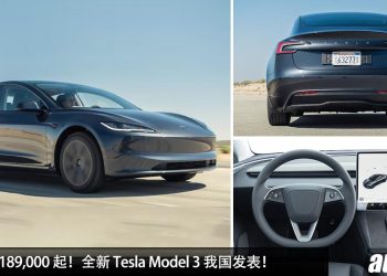 新车价 RM189,000 起！全新 Tesla Model 3 我国发表，马力 491Hp，4.4秒 100KM/H，满电可走 629KM！