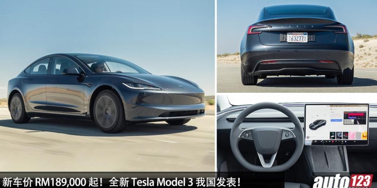 新车价 RM189,000 起！全新 Tesla Model 3 我国发表，马力 491Hp，4.4秒 100KM/H，满电可走 629KM！