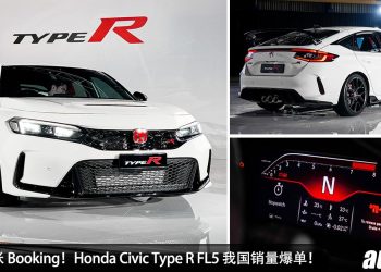 超过 200 张 Booking！Honda Civic Type R FL5 我国销量爆单，只有 19 辆的配额，新车价 RM399,900 又怎样？