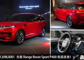 新车价 RM1,698,000！全新 Range Rover Sport P400 我国发表，3.0L 直六涡轮引擎，马力 400PS，5.7秒 100KM/H！