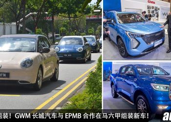 CKD 本地组装！GWM 长城汽车与 EPMB 合作在马六甲组装新车！