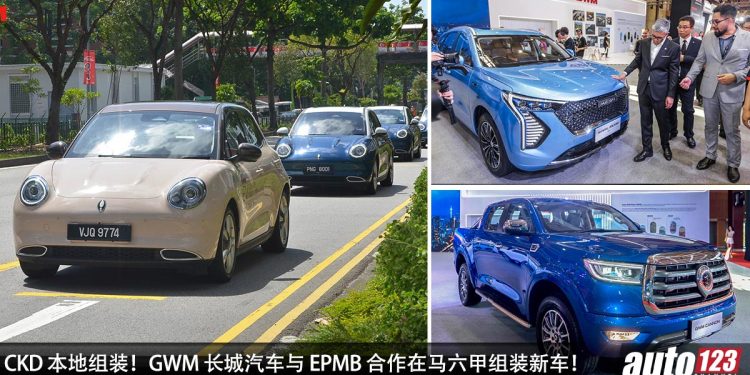 CKD 本地组装!GWM 长城汽车与 EPMB 合作在马六甲组装新车!