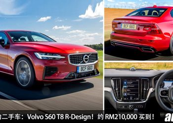 我国值得入手的豪华车：2021 Volvo S60 T8 R-Design！约 RM210,000 买到，马力 407Hp，4.4秒 100KM/H！