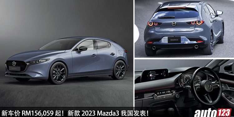 新车价 RM156,059 起！新款 2023 Mazda3 我国发表，10.25 寸 Mazda Connect 主机，Bose 高级音响！