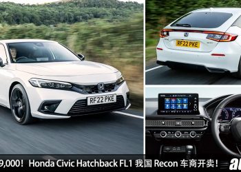 我国值得入手的 Recon 车：Honda Civic Hatchback FL1！售价 RM189,000，1.5L VTEC Turbo 引擎，马力 182 PS！
