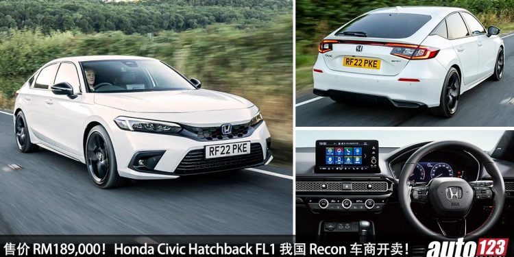 我国值得入手的 Recon 车:Honda Civic Hatchback FL1!售价 RM189,000,1.5L VTEC Turbo 引擎,马力 182 PS!