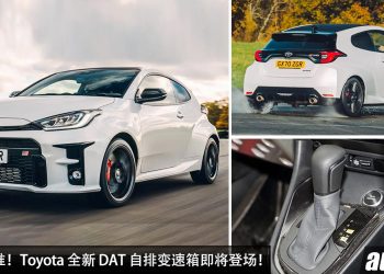 快 + 狠 + 准！Toyota 全新 DAT 自排变速箱即将登场，高层表示将会改变游戏规则，为 GR 家族量身打造！