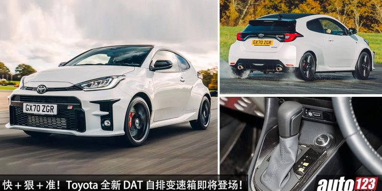 快 + 狠 + 准！Toyota 全新 DAT 自排变速箱即将登场，高层表示将会改变游戏规则，为 GR 家族量身打造！