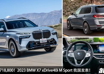 新车价 RM718,800！2023 BMW X7 xDrive40i M Sport 我国发表，3.0L 直六涡轮引擎，马力 380Hp，5.8秒 100KM/H！