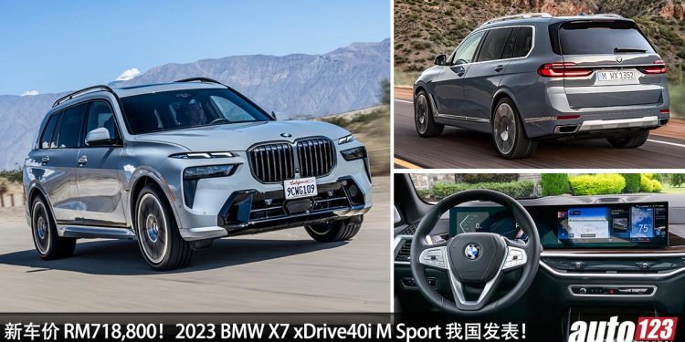 新车价 RM718,800!2023 BMW X7 xDrive40i M Sport 我国发表,3.0L 直六涡轮引擎,马力 380Hp,5.8秒 100KM/H!