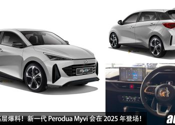 Perodua 高层爆料！新一代 Perodua Myvi 确定 2025 年登场，或采用 1.0L Turbo 引擎，预计马力 120PS！