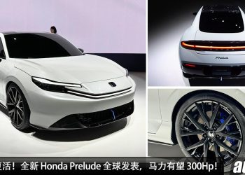 经典再次复活！全新 Honda Prelude 全球发表，外形动感酷炫，马力有望 300Hp！