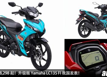新车价 RM8,298 起！升级版 Yamaha LC135 FI 我国发表，新新增超帅颜色，外形更动感酷炫！
