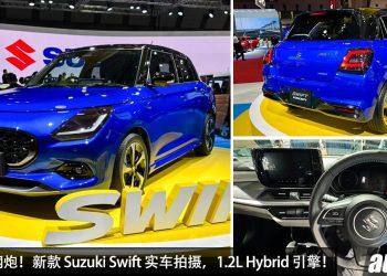 动感小小钢炮！新款 Suzuki Swift 实车拍摄，1.2L Hybrid 引擎，马力有望提升，操控表现更出色！