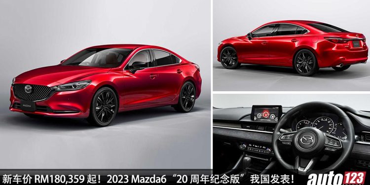 新车价 RM180,359 起!2023 Mazda6“20 周年纪念版”我国发表,2.5L Skyactiv-G 引擎,马力 192Hp,颜值更好!