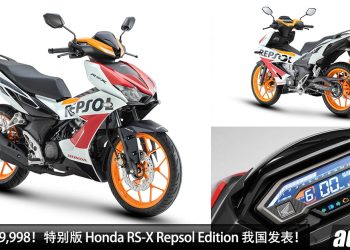 新车价 RM9,998！特别版 Honda RS-X Repsol Edition 我国发表，新增超帅涂装，外形动感运动，我国限量 5000 辆！