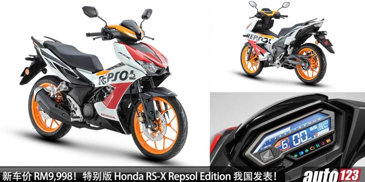 新车价 RM9,998!特别版 Honda RS-X Repsol Edition 我国发表,新增超帅涂装,外形动感运动,我国限量 5000 辆!