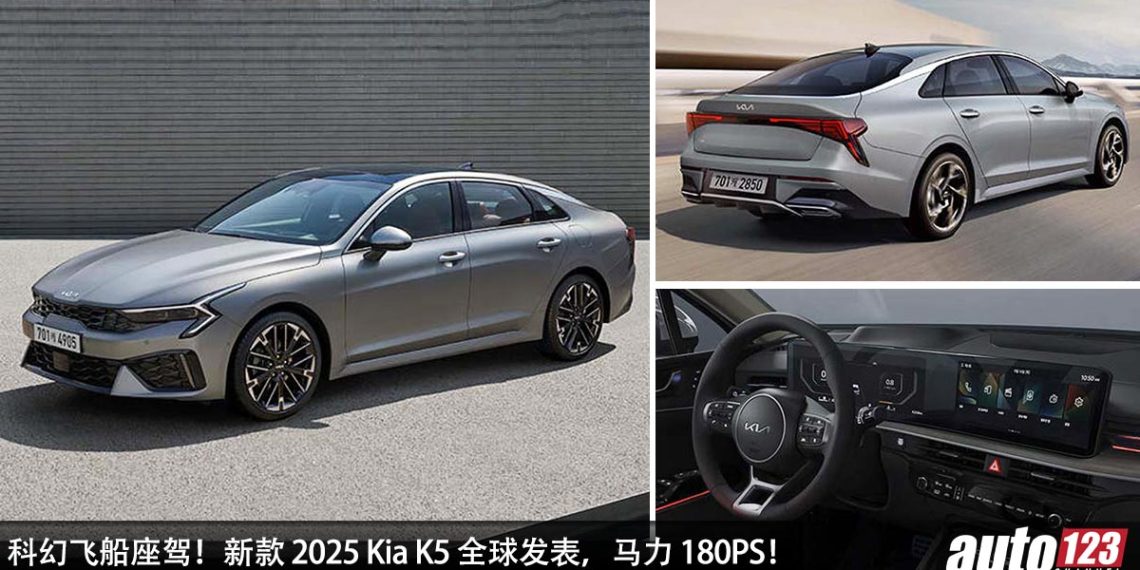 科幻十足！新款 2025 Kia K5 全球发表，1.6L Turbo 引擎，马力 180PS，颜值更帅，内装科技感！