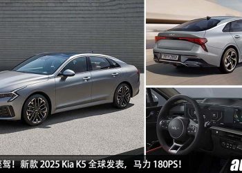 科幻十足！新款 2025 Kia K5 全球发表，1.6L Turbo 引擎，马力 180PS，颜值更帅，内装科技感！