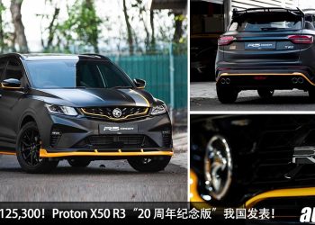 新车价 RM125,300！Proton X50 R3“20 周年纪念版”我国发表，黑武士 + R3 赛车风格，我国限量 200 辆！