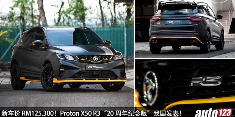 新车价 RM125,300！Proton X50 R3“20 周年纪念版”我国发表，黑武士 + R3 赛车风格，我国限量 200 辆！