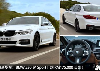 我国值得入手的豪华车：BMW 530i M Sport！约 RM175,000 买到，2.0L Turbo 引擎，马力 252Hp，改装潜力大！