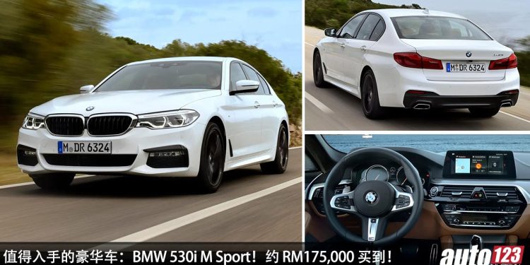 我国值得入手的豪华车:BMW 530i M Sport!约 RM175,000 买到,2.0L Turbo 引擎,马力 252Hp,改装潜力大!