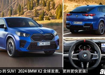 马力 312Hp 的 SUV！2024 BMW X2 发表，更帅更快更强，2.0L Turbo 引擎，5.2秒100KM/H！
