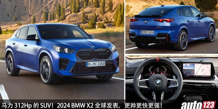 马力 312Hp 的 SUV！2024 BMW X2 发表，更帅更快更强，2.0L Turbo 引擎，5.2秒100KM/H！