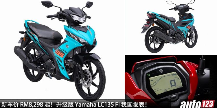 新车价 RM8,298 起!升级版 Yamaha LC135 FI 我国发表,新新增超帅颜色,外形更动感酷炫!