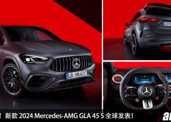 A45 S 的大哥！新款 2024 Mercedes-AMG GLA 45 S 全球发表，2.0L Turbo 引擎，马力 416Hp，4.3秒 100KM/H！