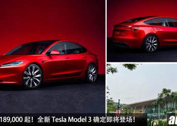 新车价 RM189,000 起！全新 Tesla Model 3 确定 10 月登场，马力 491Hp，4.4秒 100KM/H，满电可行驶 629KM！