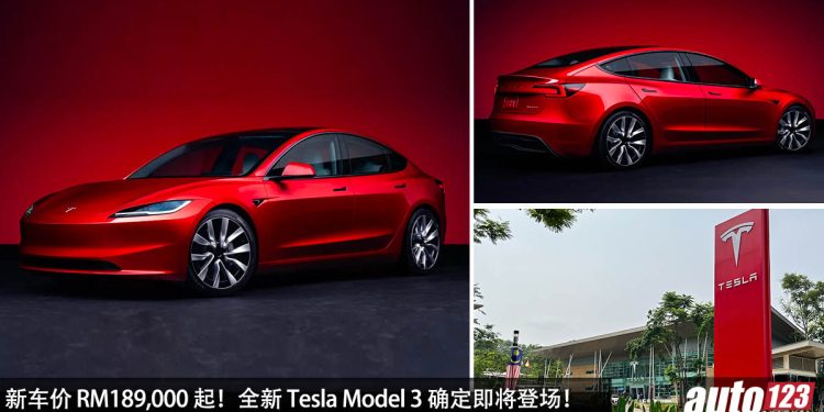 新车价 RM189,000 起!全新 Tesla Model 3 确定 10 月登场,马力 491Hp,4.4秒 100KM/H,满电可行驶 629KM!