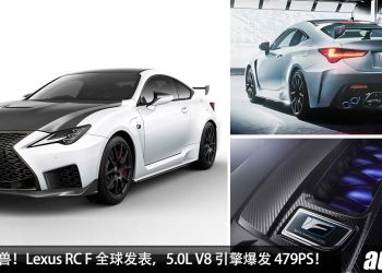 终极 V8 武器！限量版 Lexus RC F 全球发表，5.0L V8 引擎，马力 479PS，Carbon 碳纤维套件，全球限量 50 辆！
