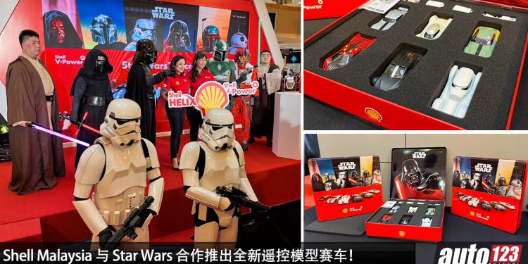 “新车价”RM49.90!Shell Malaysia 与 Star Wars 合作推出全新遥控模型赛车,共有 6 款车型!