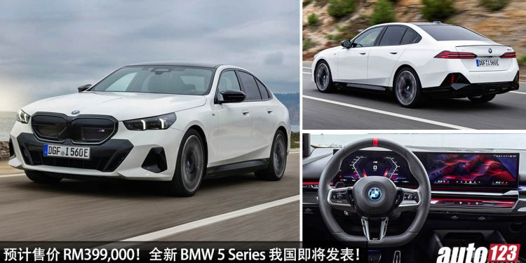 预计售价 RM399,000!全新 2024 BMW 5 Series 我国即将发表,马力 258PS,5.7秒 100KM/H!