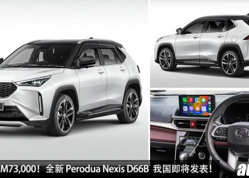 预计售价 RM73,000！全新 Perodua Nexis D66B 即将登场，1.5L VVT-i 引擎，DNGA 平台打造，主打经济省油！