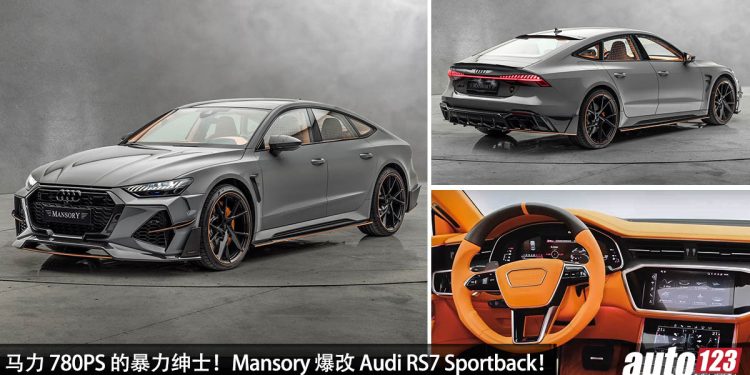 脱下西装的绅士!Mansory 爆改 Audi RS7 Sportback,4.0L V8 Twin Turbo 引擎,马力直逼 780PS,3 秒破 100KM/H!
