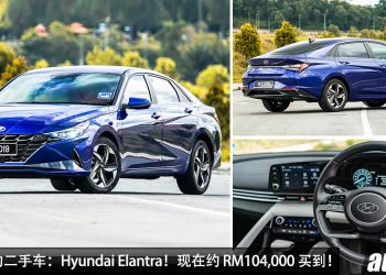 我国值得入手的二手车：2021 Hyundai Elantra！不到 RM105,000 买到，外形独特酷炫，马力 123PS！