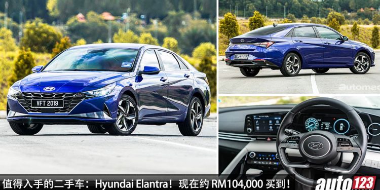 我国值得入手的二手车:2021 Hyundai Elantra!不到 RM105,000 买到,外形独特酷炫,马力 123PS!