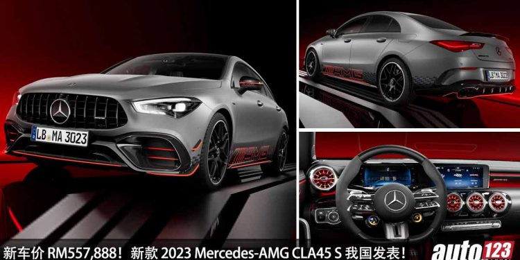 新车价 RM557,888！新款 2023 Mercedes-AMG CLA45 S 我国发表，马力 421Hp，4.1秒100KM/H 的超强轿跑！