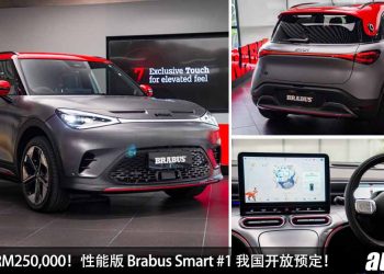 预计售价 RM250,000！全新 Smart #1 Brabus 我国发表，马力 422Hp，3.9秒 100KM/H，最便宜的 Brabus！