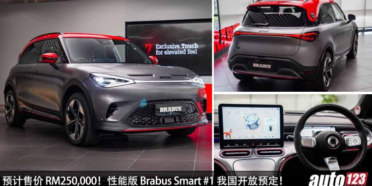 预计售价 RM250,000！全新 Smart #1 Brabus 我国发表，马力 422Hp，3.9秒 100KM/H，最便宜的 Brabus！