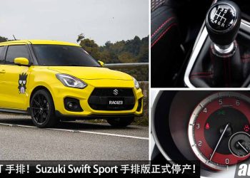 再见了 MT 手排！Suzuki Swift Sport 手排版正式停产，新一代车型即将到来，Hybrid 引擎，超过 140Hp！