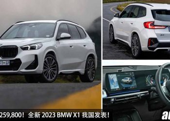 新车价 RM259,800！全新 2023 BMW X1 sDrive20i 我国发表，2.0L Twinpower 引擎，马力 204Hp，更帅更科技！