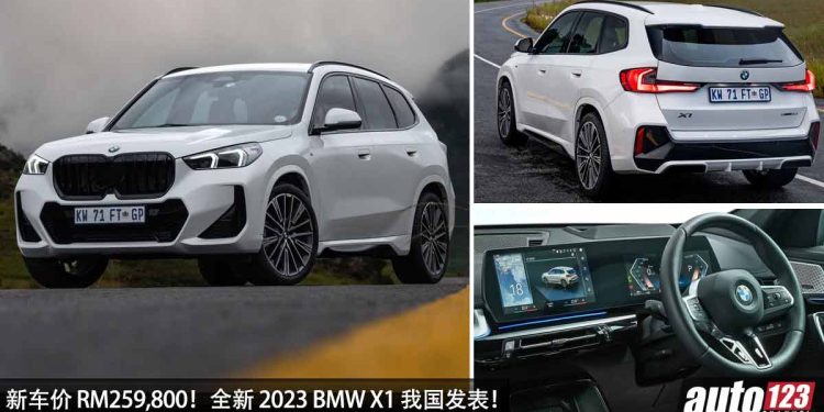 新车价 RM259,800！全新 2023 BMW X1 sDrive20i 我国发表，2.0L Twinpower 引擎，马力 204Hp，更帅更科技！