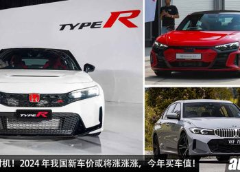 买车最佳时机是今年！2024 年我国新车价或将涨涨涨！